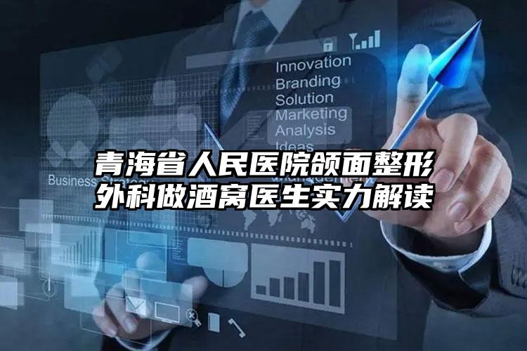 青海省人民医院颌面整形外科做酒窝医生实力解读