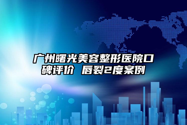 广州曙光美容整形医院口碑评价 唇裂2度案例