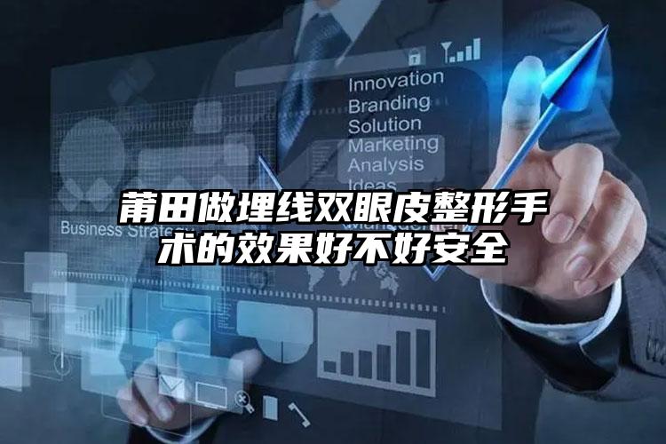 莆田做埋线双眼皮整形手术的效果好不好安全