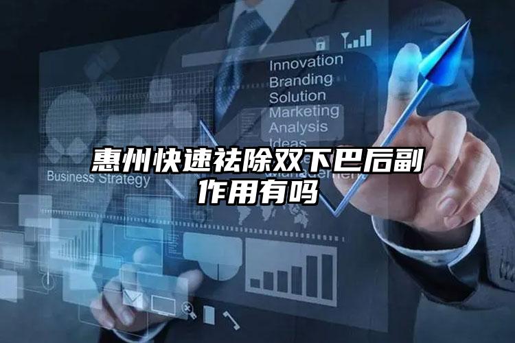 惠州快速祛除双下巴后副作用有吗