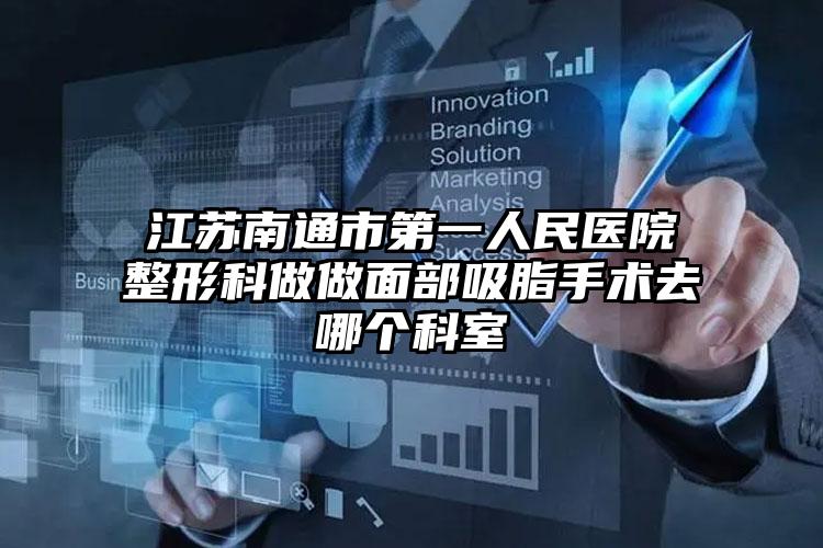 江苏南通市第一人民医院整形科做做面部吸脂手术去哪个科室