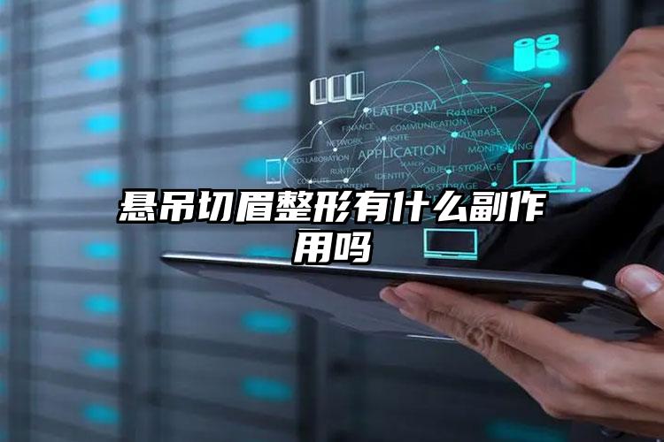悬吊切眉整形有什么副作用吗