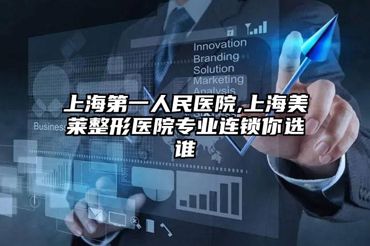 上海第一人民医院,上海美莱整形医院专业连锁你选谁
