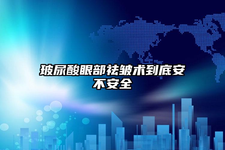 玻尿酸眼部祛皱术到底安不安全