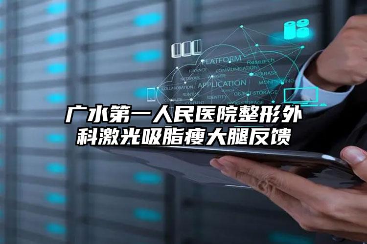 广水第一人民医院整形外科激光吸脂瘦大腿反馈