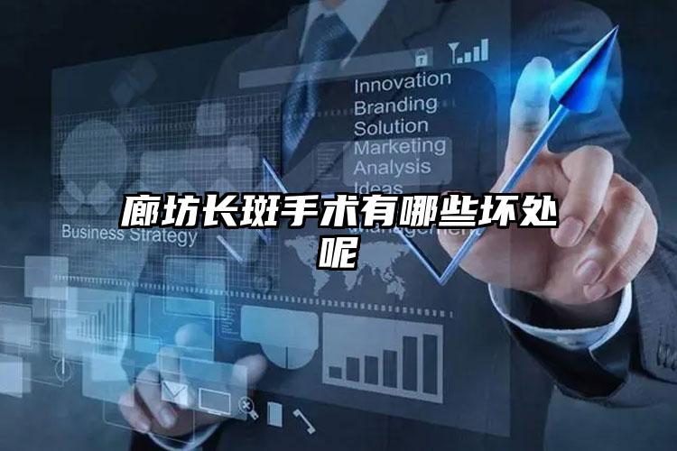 廊坊长斑手术有哪些坏处呢