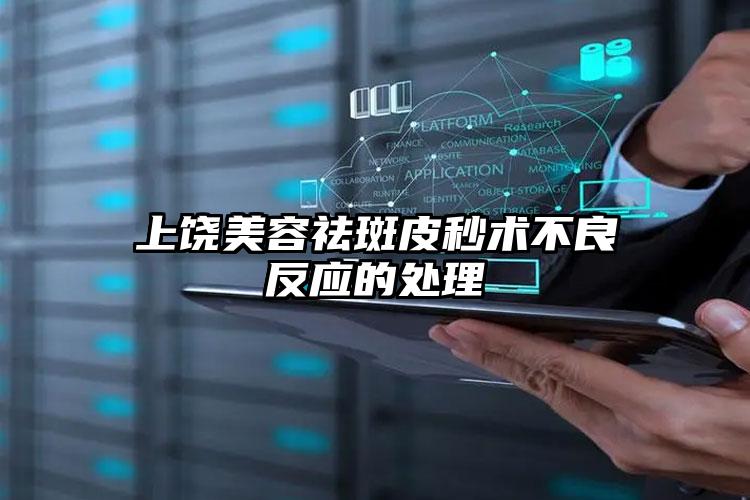 上饶美容祛斑皮秒术不良反应的处理