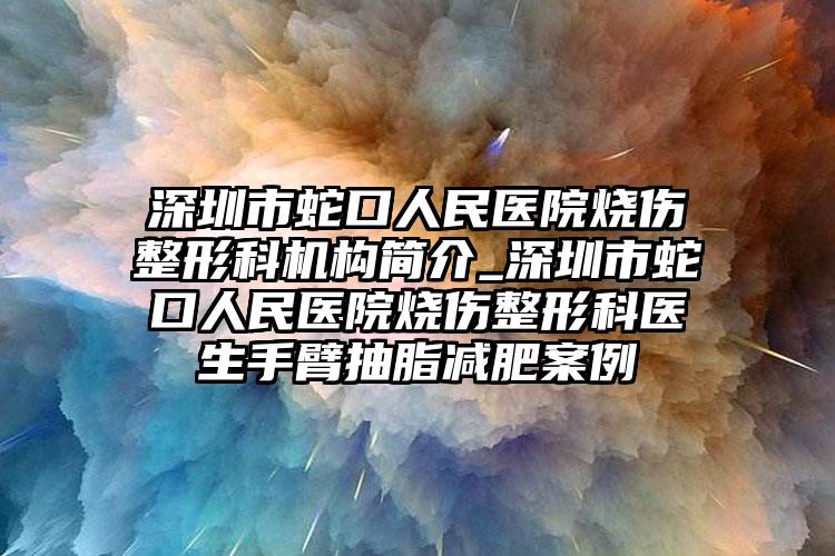 深圳市蛇口人民医院烧伤整形科机构简介_深圳市蛇口人民医院烧伤整形科医生手臂抽脂减肥案例