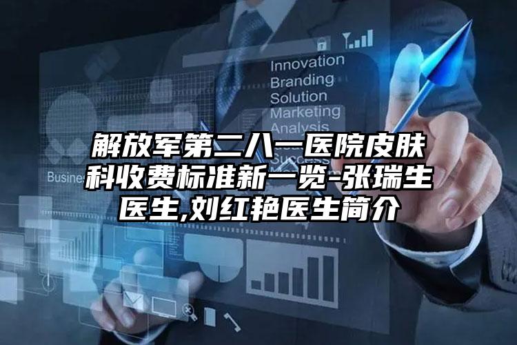 解放军第二八一医院皮肤科收费标准新一览-张瑞生医生,刘红艳医生简介