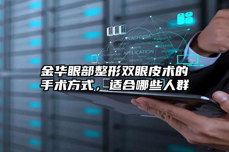 金华眼部整形双眼皮术的手术方式，适合哪些人群