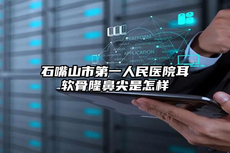 石嘴山市第一人民医院耳软骨隆鼻尖是怎样