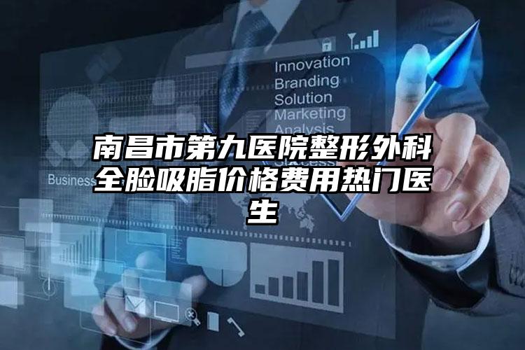 南昌市第九医院整形外科全脸吸脂价格费用热门医生