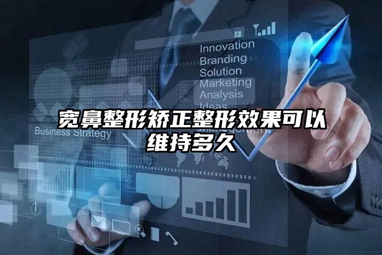 宽鼻整形矫正整形效果可以维持多久