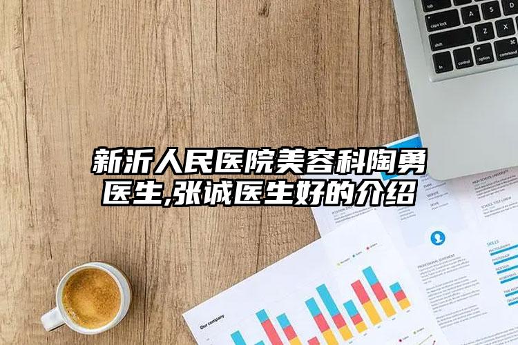 新沂人民医院美容科陶勇医生,张诚医生好的介绍