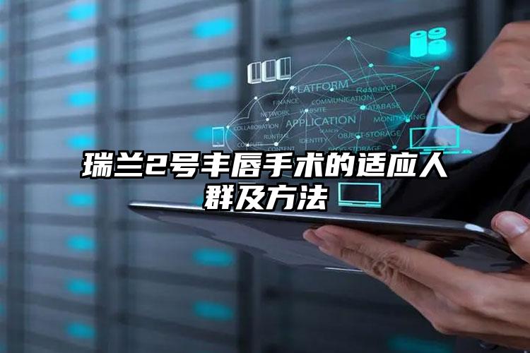 瑞兰2号丰唇手术的适应人群及方法