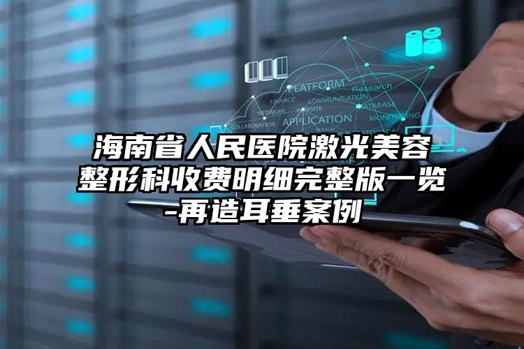 海南省人民医院激光美容整形科收费明细完整版一览-再造耳垂案例