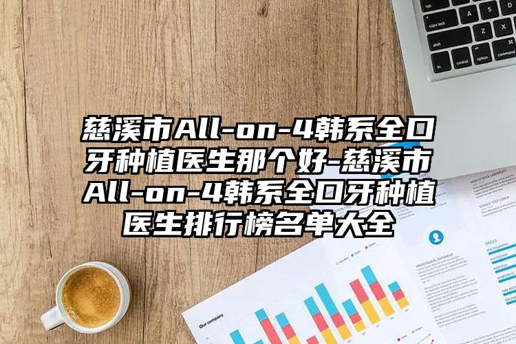 慈溪市All-on-4韩系全口牙种植医生那个好-慈溪市All-on-4韩系全口牙种植医生排行榜名单大全