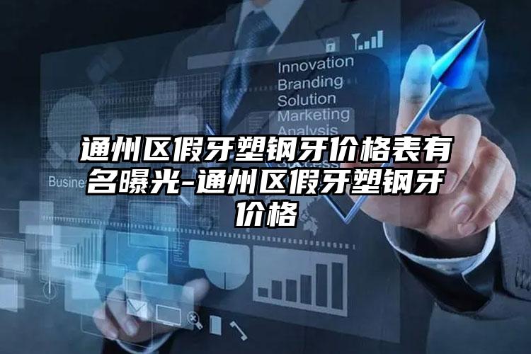 通州区假牙塑钢牙价格表有名曝光-通州区假牙塑钢牙价格