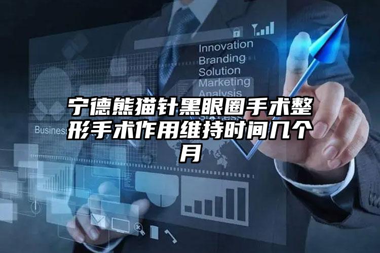 宁德熊猫针黑眼圈手术整形手术作用维持时间几个月