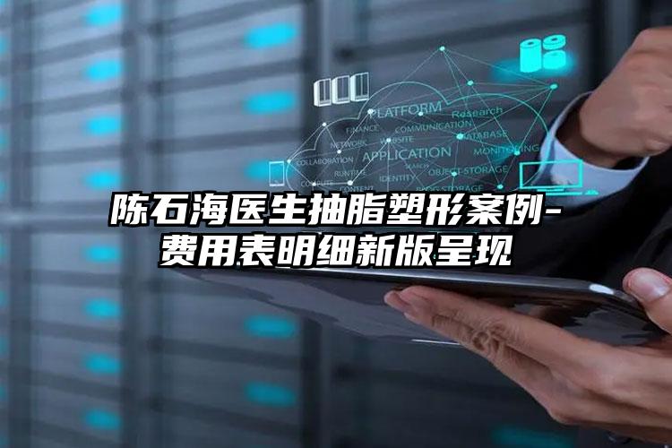 陈石海医生抽脂塑形案例-费用表明细新版呈现