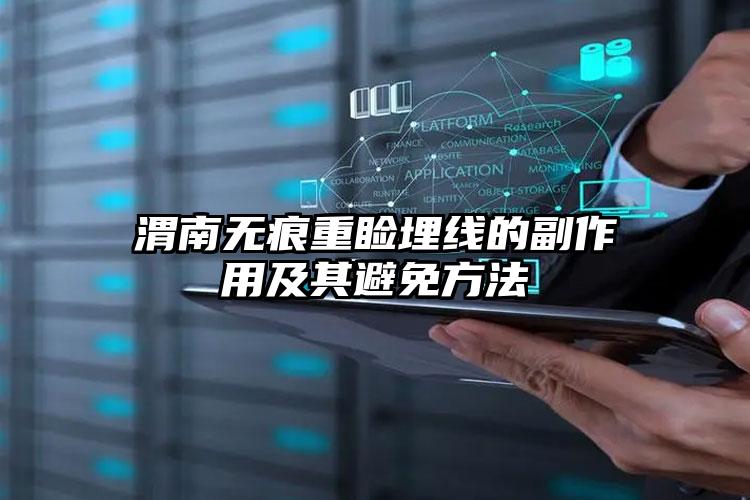渭南无痕重睑埋线的副作用及其避免方法