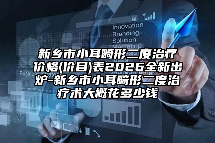 新乡市小耳畸形二度治疗价格(价目)表2026全新出炉-新乡市小耳畸形二度治疗术大概花多少钱