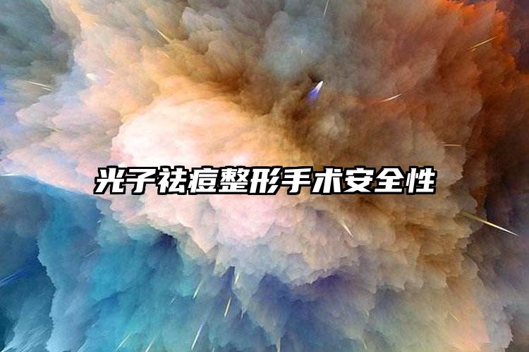 光子祛痘整形手术安全性