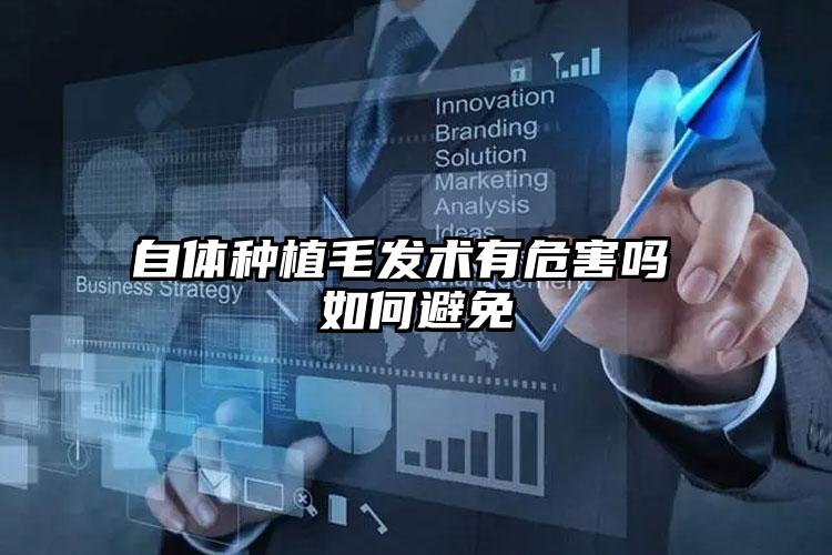 自体种植毛发术有危害吗 如何避免