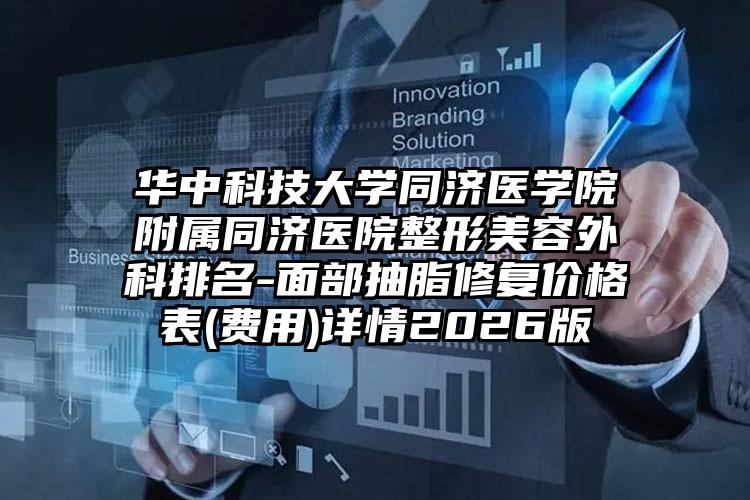 华中科技大学同济医学院附属同济医院整形美容外科排名-面部抽脂修复价格表(费用)详情2026版