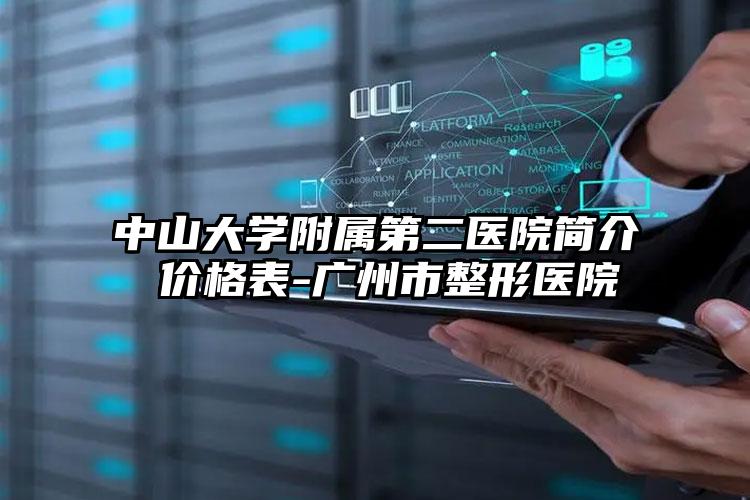 中山大学附属第二医院简介 价格表-广州市整形医院