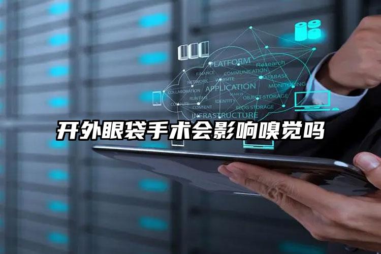 开外眼袋手术会影响嗅觉吗