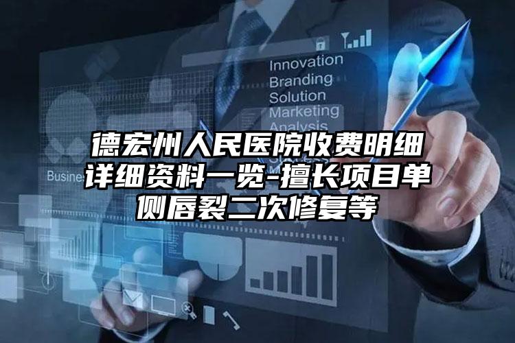 德宏州人民医院收费明细详细资料一览-擅长项目单侧唇裂二次修复等