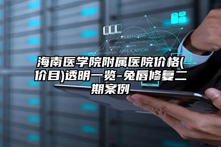 海南医学院附属医院价格(价目)透明一览-兔唇修复二期案例