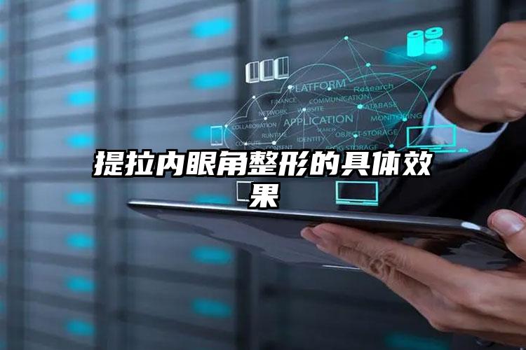 提拉内眼角整形的具体效果