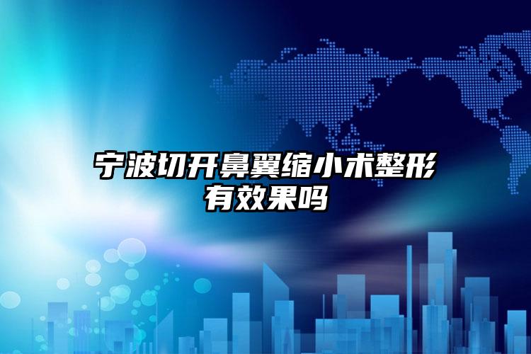 宁波切开鼻翼缩小术整形有效果吗