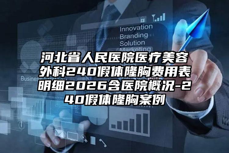 河北省人民医院医疗美容外科240假体隆胸费用表明细2026含医院概况-240假体隆胸案例