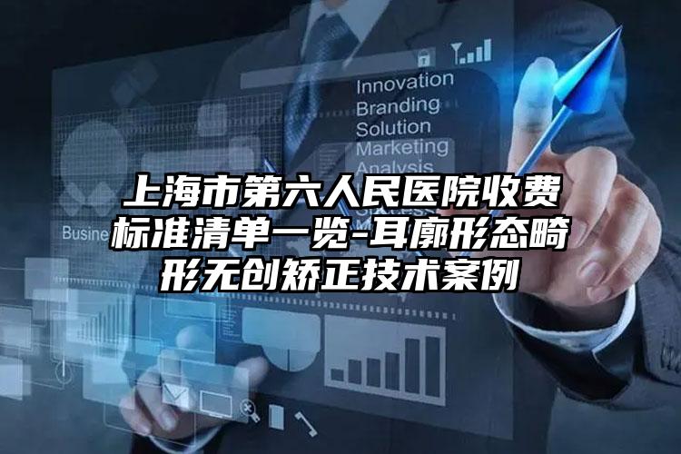 上海市第六人民医院收费标准清单一览-耳廓形态畸形无创矫正技术案例