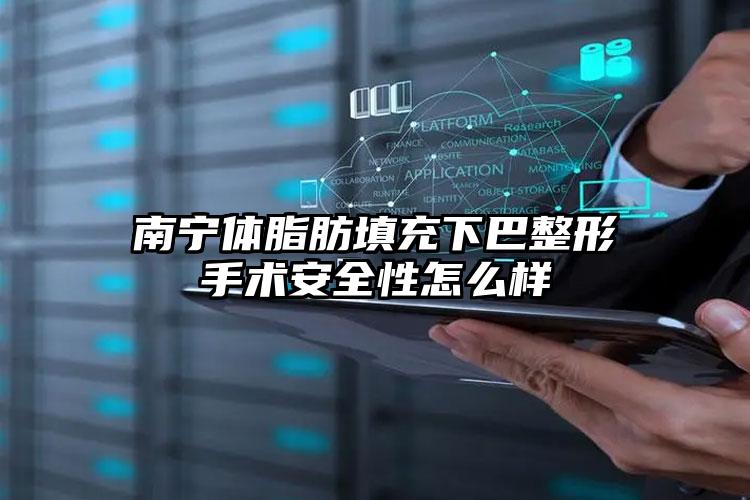 南宁体脂肪填充下巴整形手术安全性怎么样
