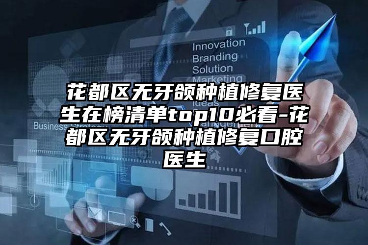 花都区无牙颌种植修复医生在榜清单top10必看-花都区无牙颌种植修复口腔医生