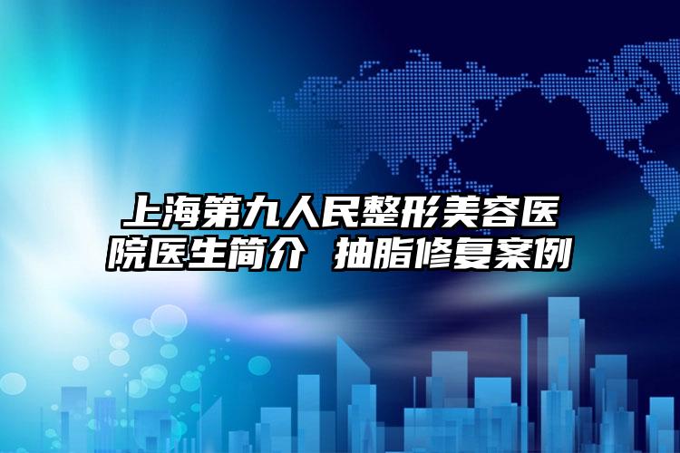 上海第九人民整形美容医院医生简介 抽脂修复案例