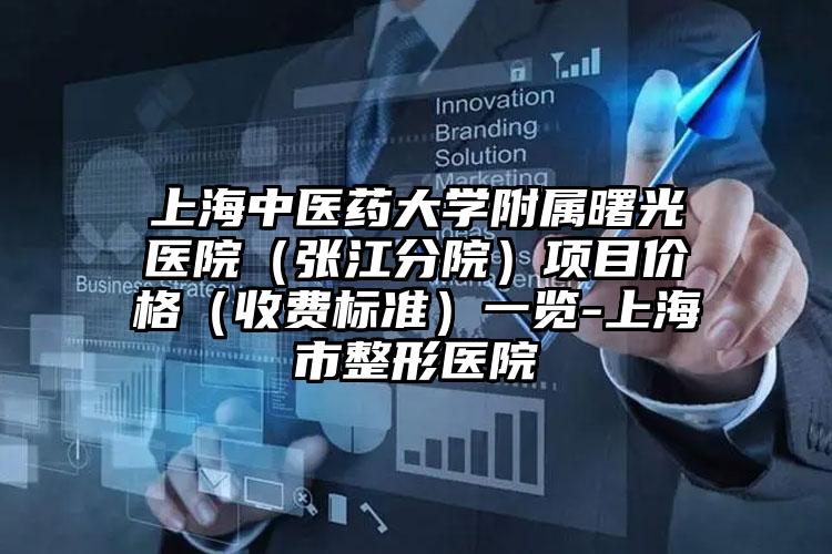 上海中医药大学附属曙光医院（张江分院）项目价格（收费标准）一览-上海市整形医院