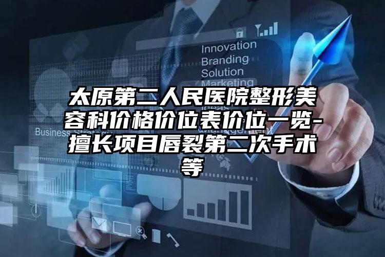 太原第二人民医院整形美容科价格价位表价位一览-擅长项目唇裂第二次手术等