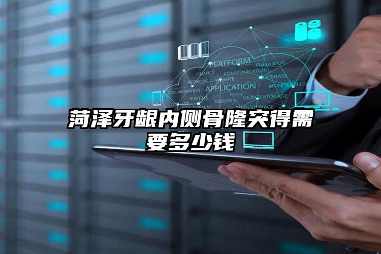 菏泽牙龈内侧骨隆突得需要多少钱
