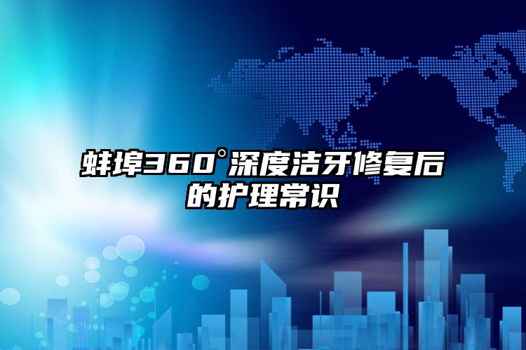 蚌埠360°深度洁牙修复后的护理常识