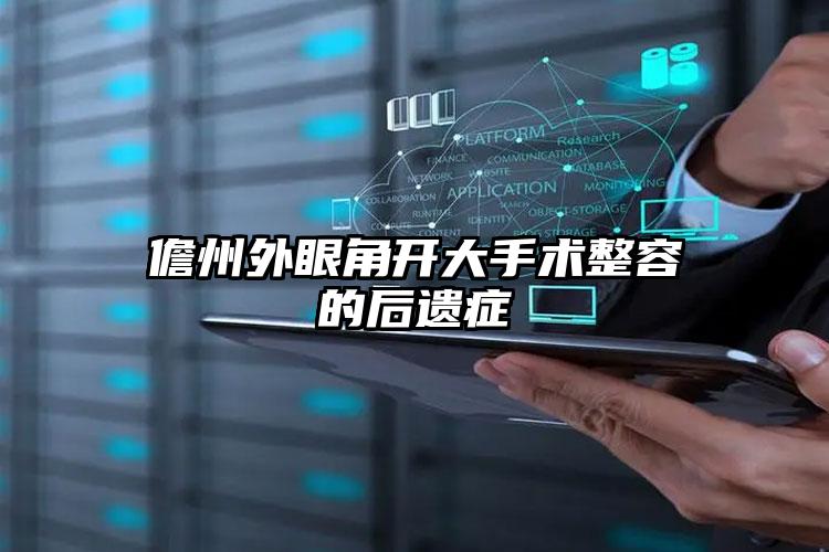儋州外眼角开大手术整容的后遗症