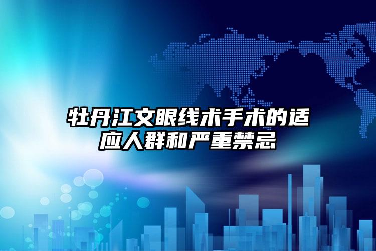牡丹江文眼线术手术的适应人群和严重禁忌