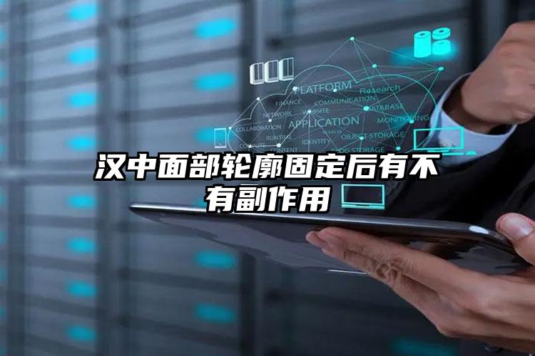 汉中面部轮廓固定后有不有副作用