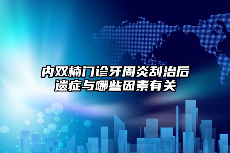 内双楠门诊牙周炎刮治后遗症与哪些因素有关