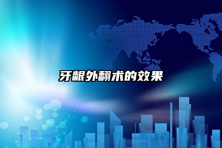 牙龈外翻术的效果