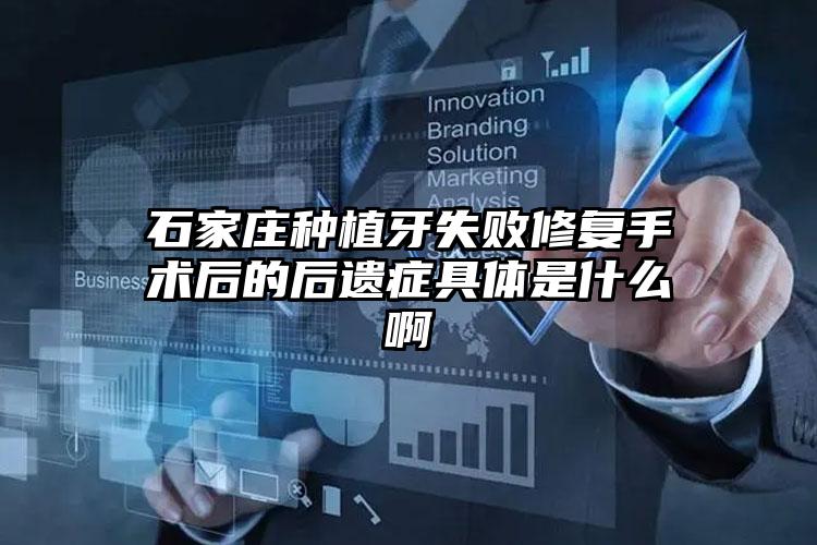 石家庄种植牙失败修复手术后的后遗症具体是什么啊